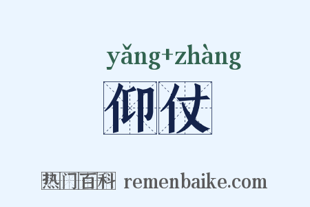 仰仗是什么意思的图片